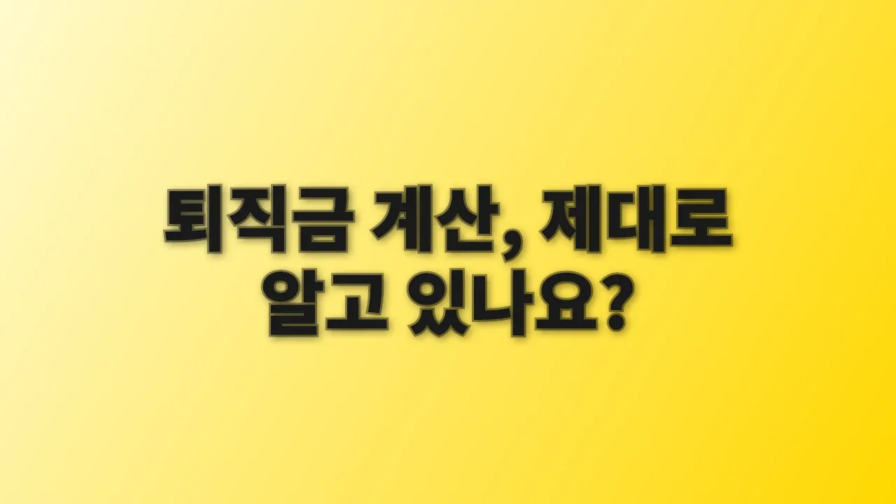 퇴직금 계산, 제대로 알고 있나요?